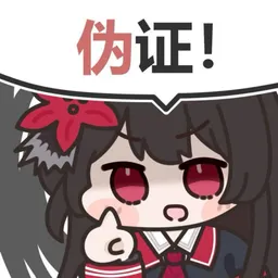 魔女审判表情包 魔裁2 #01