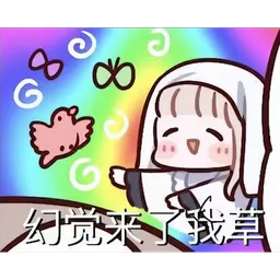 魔女审判表情包 魔裁3 #12