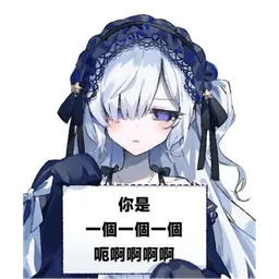 魔女审判表情包 魔女審判弔圖 #10