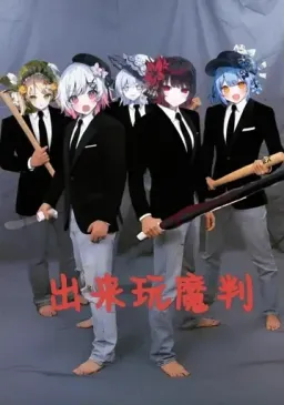 魔女审判表情包 魔审(社区组) #11