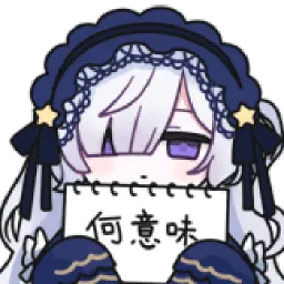 魔女审判表情包 魔法少女的魔女审判表情包(主组) #12