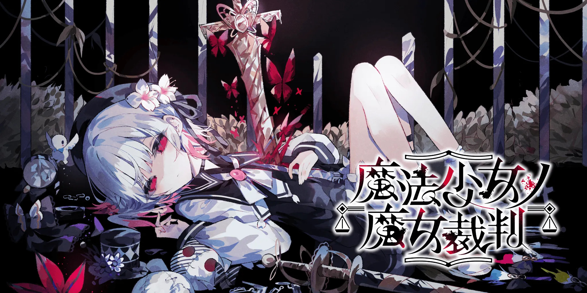魔法少女的魔女审判封面